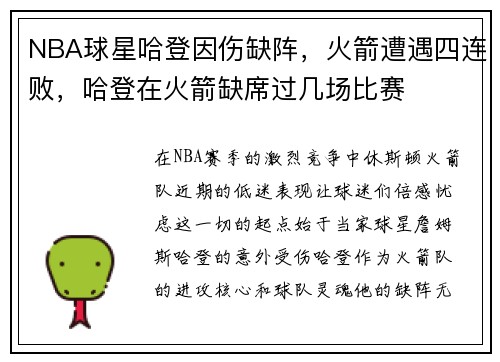 NBA球星哈登因伤缺阵，火箭遭遇四连败，哈登在火箭缺席过几场比赛