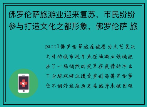 佛罗伦萨旅游业迎来复苏，市民纷纷参与打造文化之都形象，佛罗伦萨 旅游