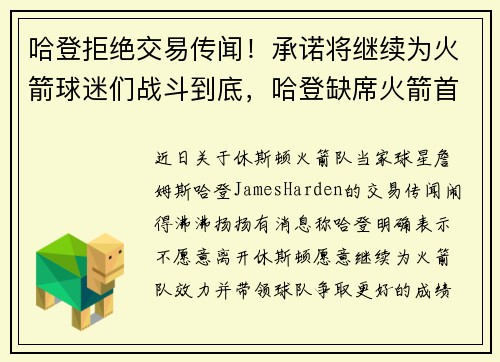 哈登拒绝交易传闻！承诺将继续为火箭球迷们战斗到底，哈登缺席火箭首次合