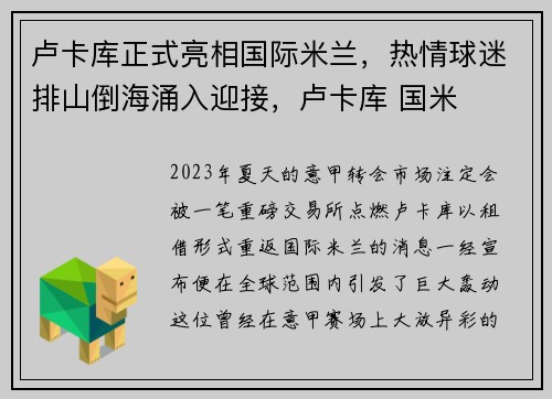 卢卡库正式亮相国际米兰，热情球迷排山倒海涌入迎接，卢卡库 国米