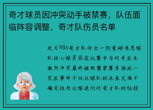 奇才球员因冲突动手被禁赛，队伍面临阵容调整，奇才队伤员名单