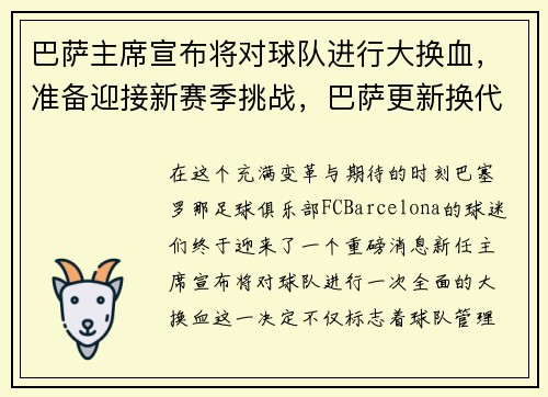 巴萨主席宣布将对球队进行大换血，准备迎接新赛季挑战，巴萨更新换代