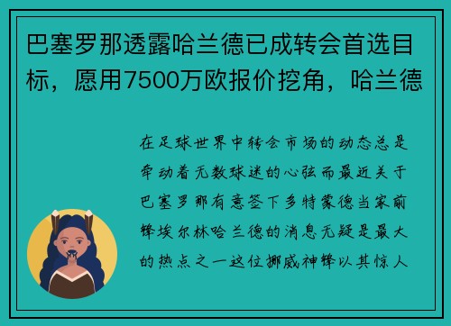 巴塞罗那透露哈兰德已成转会首选目标，愿用7500万欧报价挖角，哈兰德在巴萨踢过吗