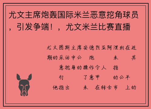 尤文主席炮轰国际米兰恶意挖角球员，引发争端！，尤文米兰比赛直播