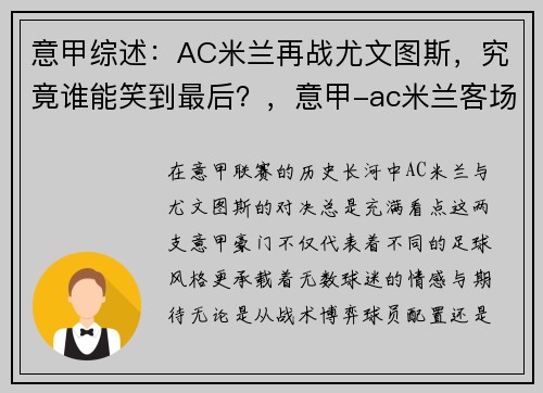 意甲综述：AC米兰再战尤文图斯，究竟谁能笑到最后？，意甲-ac米兰客场3-0尤文图斯回放