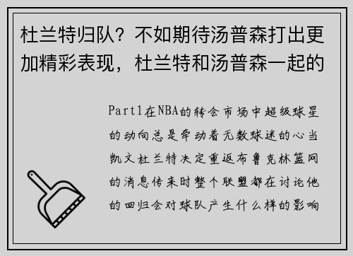 杜兰特归队？不如期待汤普森打出更加精彩表现，杜兰特和汤普森一起的图片
