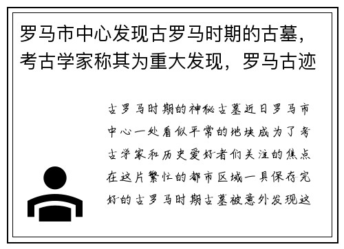 罗马市中心发现古罗马时期的古墓，考古学家称其为重大发现，罗马古迹在哪里