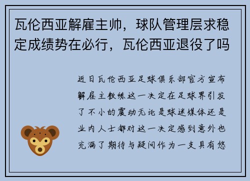 瓦伦西亚解雇主帅，球队管理层求稳定成绩势在必行，瓦伦西亚退役了吗