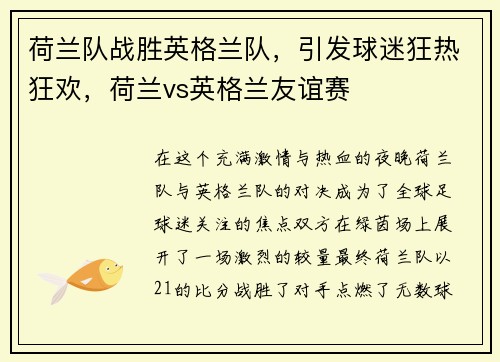 荷兰队战胜英格兰队，引发球迷狂热狂欢，荷兰vs英格兰友谊赛