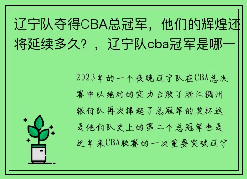 辽宁队夺得CBA总冠军，他们的辉煌还将延续多久？，辽宁队cba冠军是哪一天