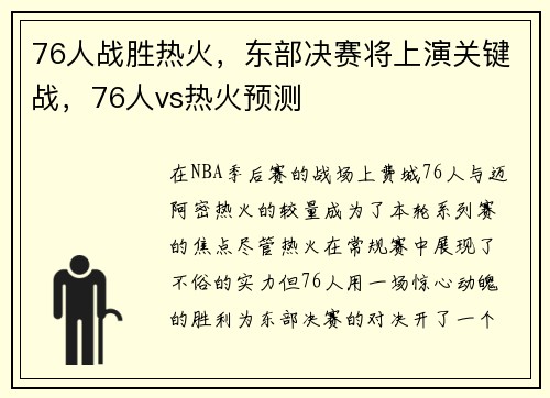 76人战胜热火，东部决赛将上演关键战，76人vs热火预测