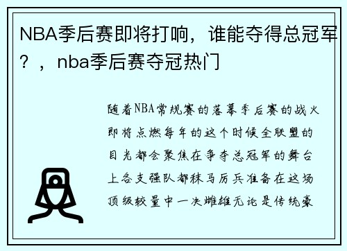 NBA季后赛即将打响，谁能夺得总冠军？，nba季后赛夺冠热门