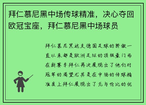 拜仁慕尼黑中场传球精准，决心夺回欧冠宝座，拜仁慕尼黑中场球员