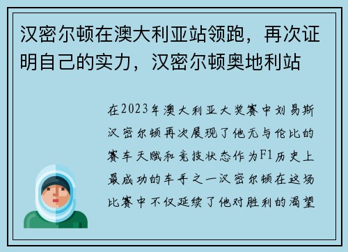 汉密尔顿在澳大利亚站领跑，再次证明自己的实力，汉密尔顿奥地利站