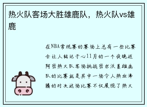 热火队客场大胜雄鹿队，热火队vs雄鹿