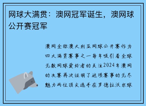网球大满贯：澳网冠军诞生，澳网球公开赛冠军