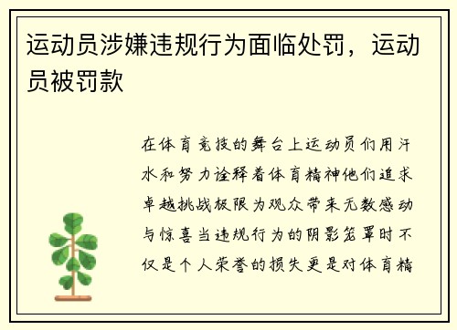 运动员涉嫌违规行为面临处罚，运动员被罚款