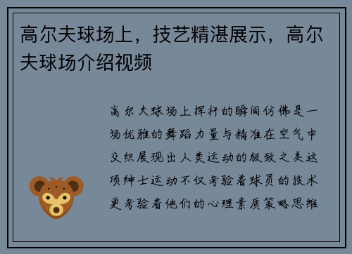 高尔夫球场上，技艺精湛展示，高尔夫球场介绍视频