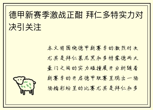 德甲新赛季激战正酣 拜仁多特实力对决引关注