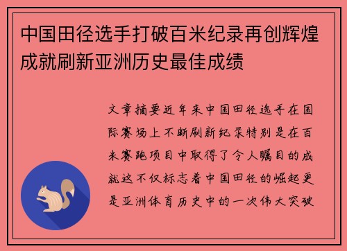 中国田径选手打破百米纪录再创辉煌成就刷新亚洲历史最佳成绩
