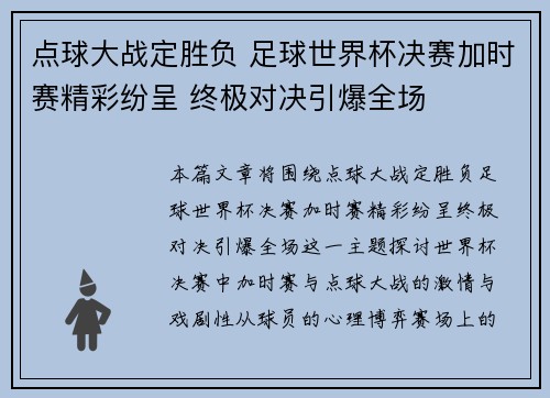 点球大战定胜负 足球世界杯决赛加时赛精彩纷呈 终极对决引爆全场