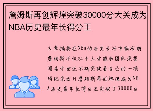 詹姆斯再创辉煌突破30000分大关成为NBA历史最年长得分王