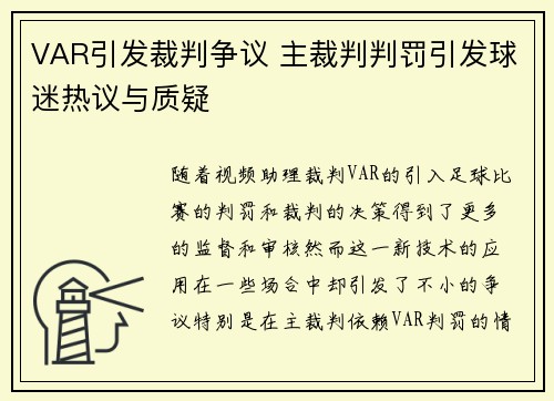 VAR引发裁判争议 主裁判判罚引发球迷热议与质疑