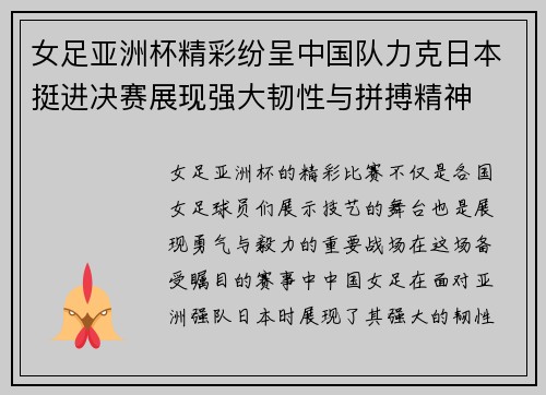 女足亚洲杯精彩纷呈中国队力克日本挺进决赛展现强大韧性与拼搏精神