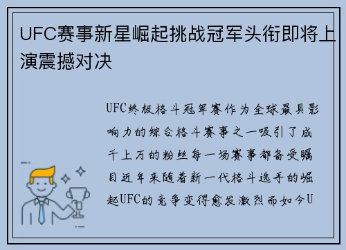 UFC赛事新星崛起挑战冠军头衔即将上演震撼对决