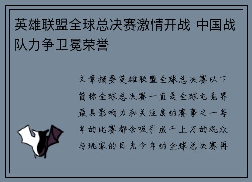 英雄联盟全球总决赛激情开战 中国战队力争卫冕荣誉