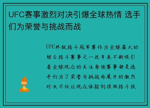 UFC赛事激烈对决引爆全球热情 选手们为荣誉与挑战而战