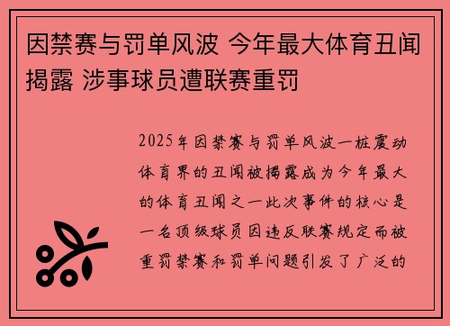 因禁赛与罚单风波 今年最大体育丑闻揭露 涉事球员遭联赛重罚