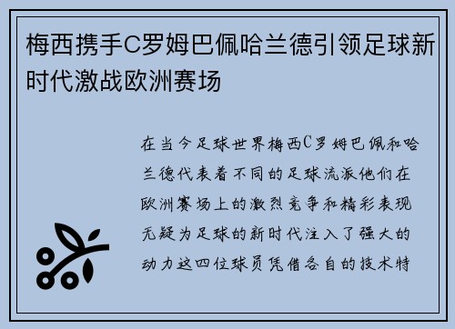 梅西携手C罗姆巴佩哈兰德引领足球新时代激战欧洲赛场