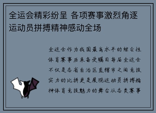 全运会精彩纷呈 各项赛事激烈角逐 运动员拼搏精神感动全场