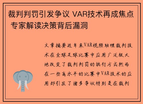 裁判判罚引发争议 VAR技术再成焦点 专家解读决策背后漏洞
