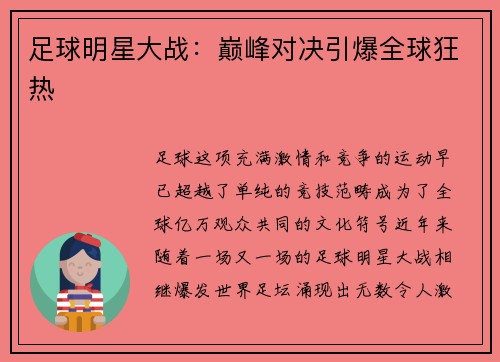 足球明星大战：巅峰对决引爆全球狂热