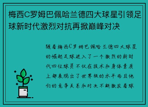 梅西C罗姆巴佩哈兰德四大球星引领足球新时代激烈对抗再掀巅峰对决