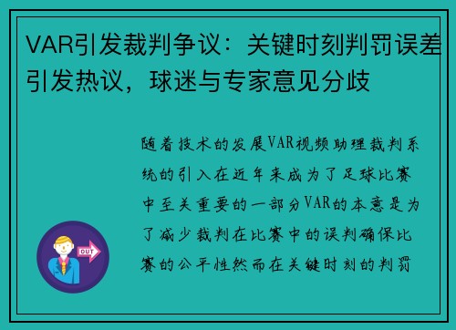 VAR引发裁判争议：关键时刻判罚误差引发热议，球迷与专家意见分歧