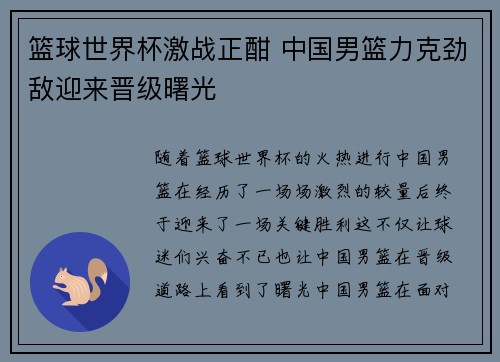 篮球世界杯激战正酣 中国男篮力克劲敌迎来晋级曙光
