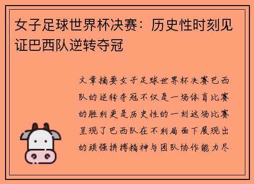 女子足球世界杯决赛：历史性时刻见证巴西队逆转夺冠