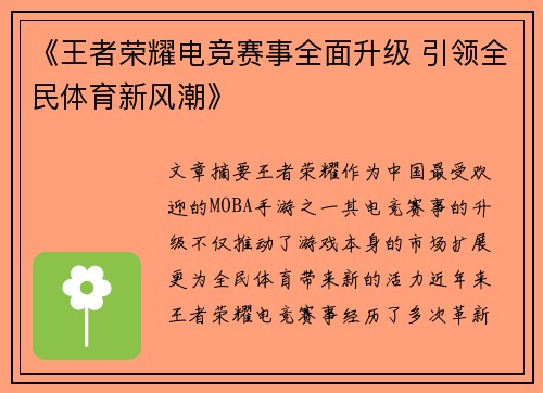《王者荣耀电竞赛事全面升级 引领全民体育新风潮》