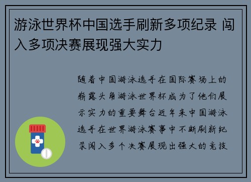 游泳世界杯中国选手刷新多项纪录 闯入多项决赛展现强大实力