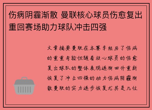 伤病阴霾渐散 曼联核心球员伤愈复出重回赛场助力球队冲击四强