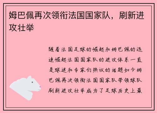 姆巴佩再次领衔法国国家队，刷新进攻壮举