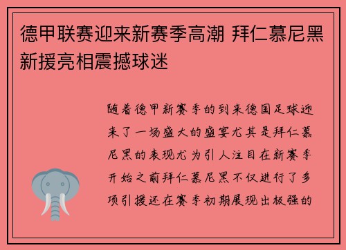 德甲联赛迎来新赛季高潮 拜仁慕尼黑新援亮相震撼球迷