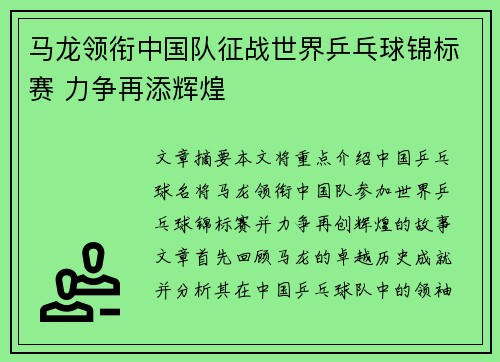 马龙领衔中国队征战世界乒乓球锦标赛 力争再添辉煌