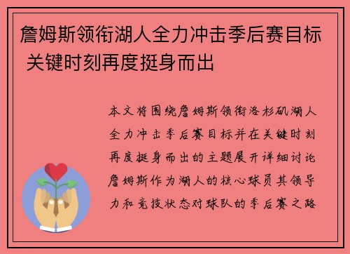 詹姆斯领衔湖人全力冲击季后赛目标 关键时刻再度挺身而出
