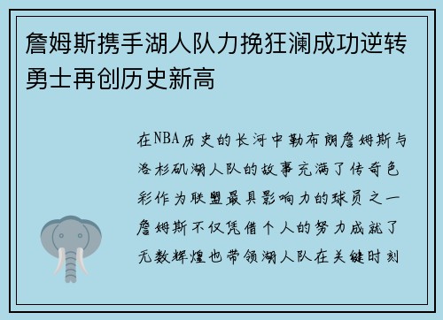 詹姆斯携手湖人队力挽狂澜成功逆转勇士再创历史新高