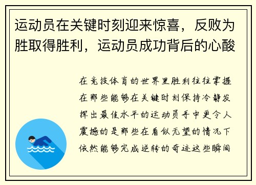 运动员在关键时刻迎来惊喜，反败为胜取得胜利，运动员成功背后的心酸