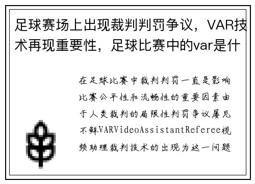 足球赛场上出现裁判判罚争议，VAR技术再现重要性，足球比赛中的var是什么意思